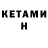 КЕТАМИН ketamine NEITHER NOR